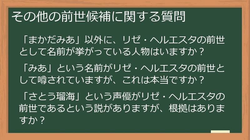 その他の前世候補に関する質問